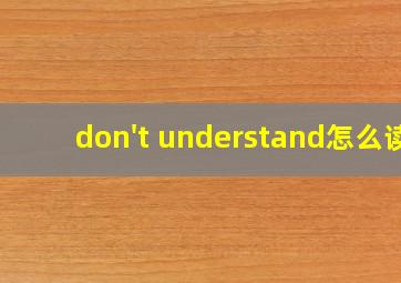 don't understand怎么读